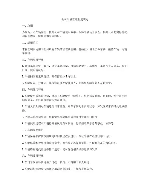 公司车辆管理制度规定