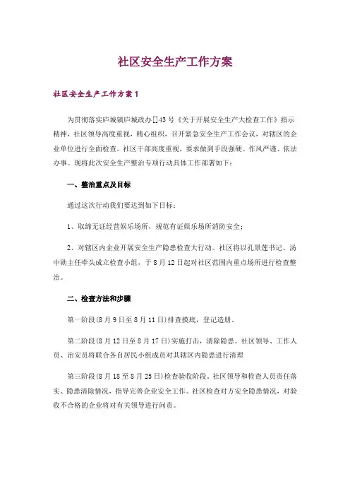社区安全生产工作方案