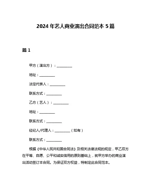 2024年艺人商业演出合同范本5篇