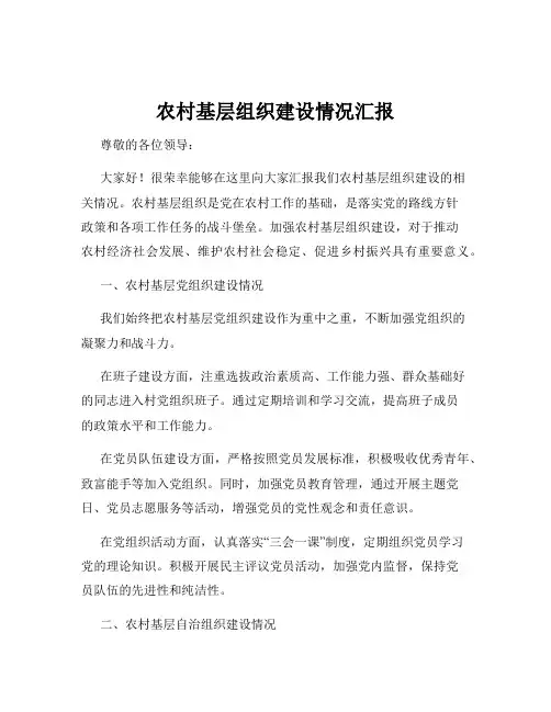 农村基层组织建设情况汇报