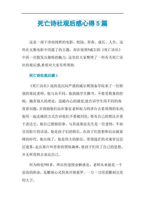 死亡诗社观后感心得5篇