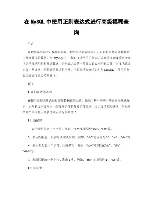在MySQL中使用正则表达式进行高级模糊查询