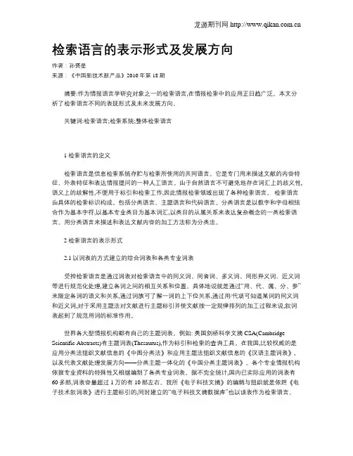 检索语言的表示形式及发展方向