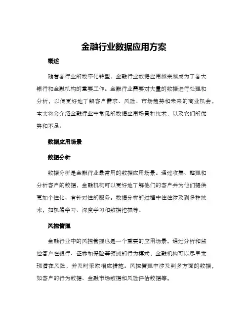 金融行业数据应用方案