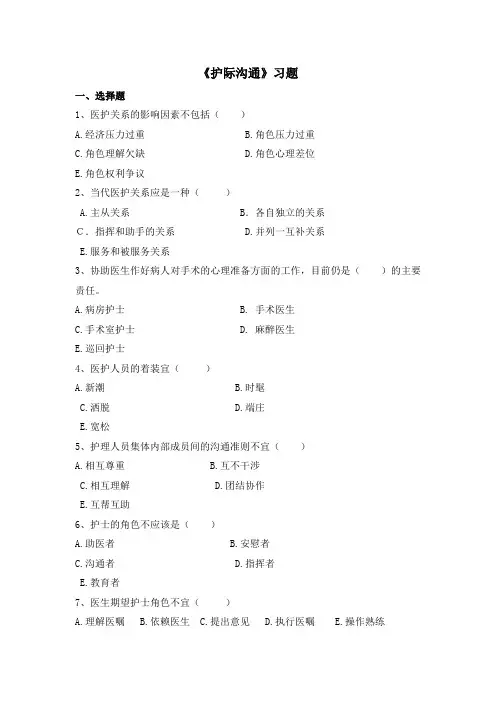 项目四 护理工作中的关系沟通习题
