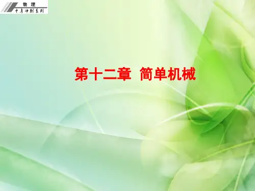 《 第十二章  简单机械》ppt课件