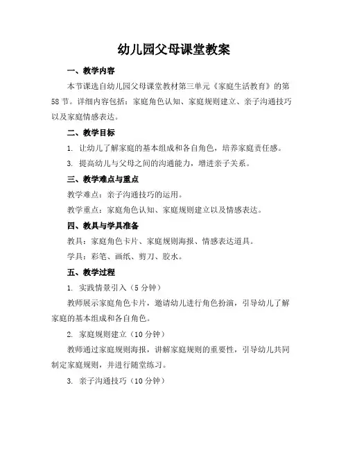 幼儿园父母课堂教案