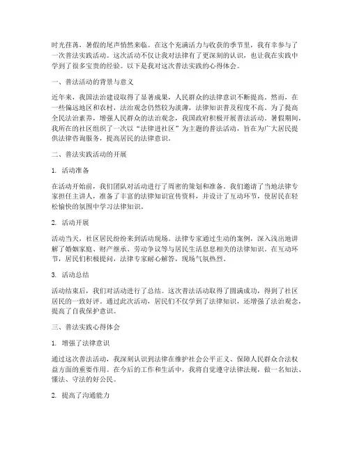 暑假普法实践心得体会