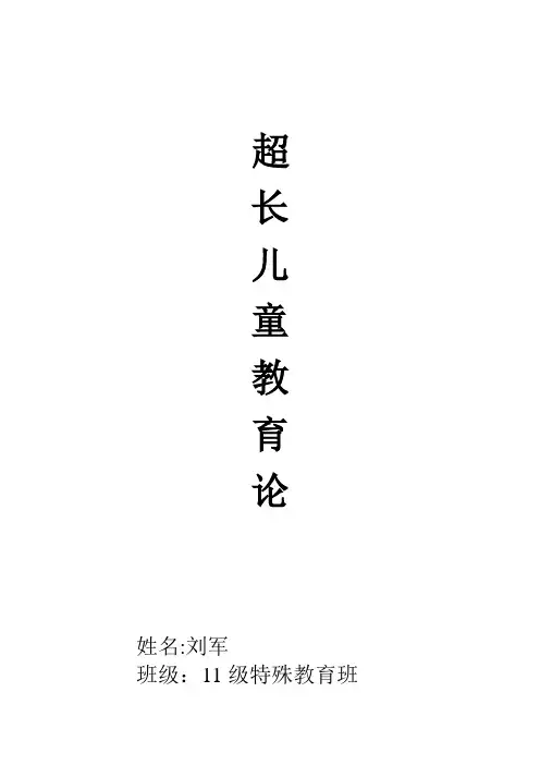 超常儿童教育论
