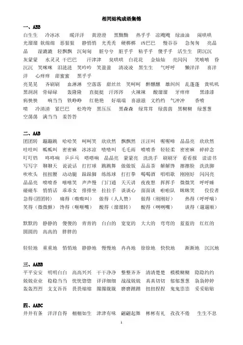 相同结构成语集锦