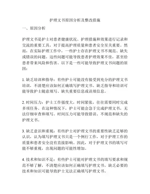 护理文书原因分析及整改措施