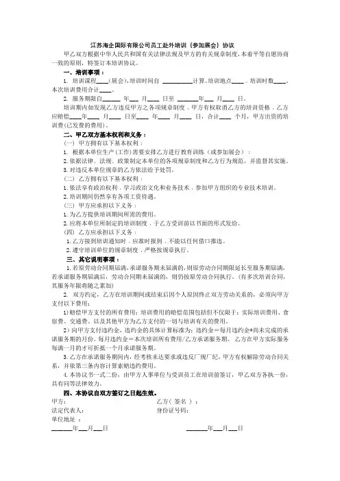 江苏海企国际有限公司员工赴外培训(参加展会)协议