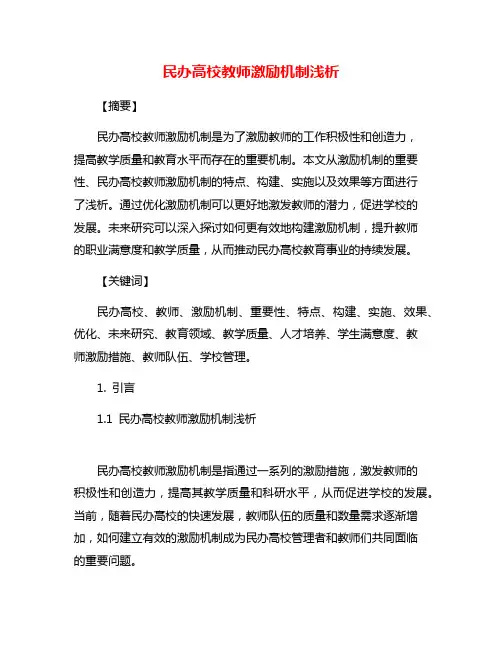 民办高校教师激励机制浅析
