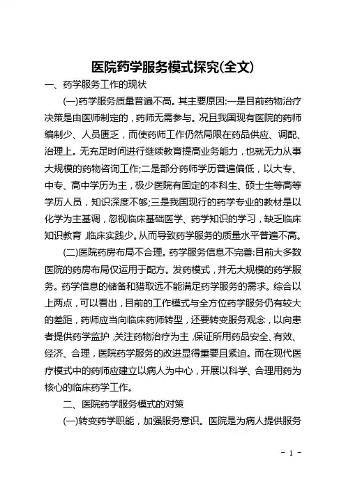 医院药学服务模式探索(全文)