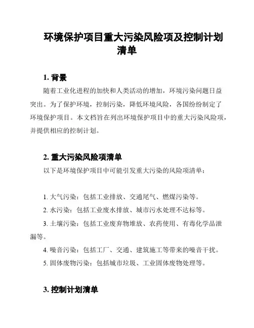 环境保护项目重大污染风险项及控制计划清单