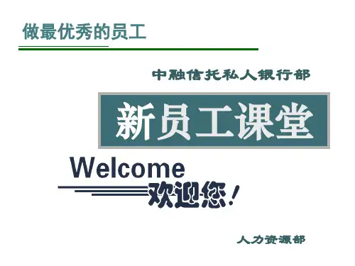 商务礼仪 -中融私人银行部新员工培训