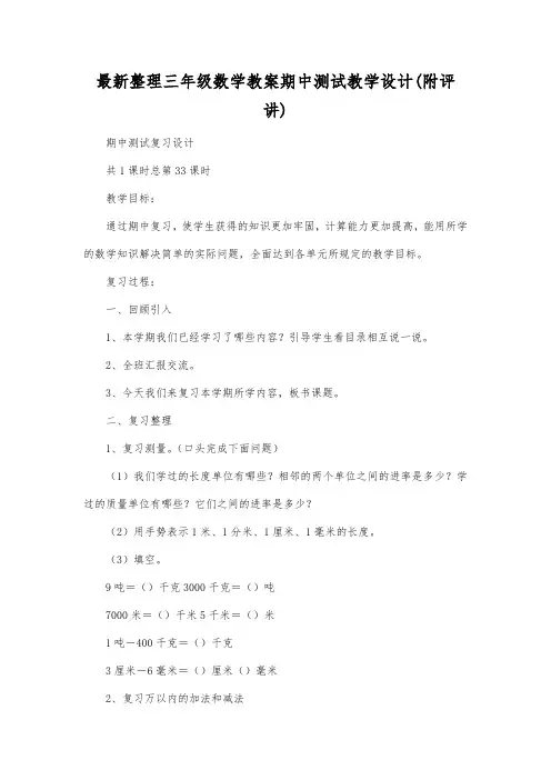 最新整理三年级数学教案期中测试  教学设计(附评讲).docx