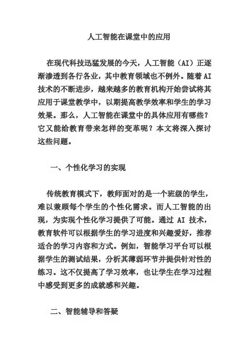 人工智能在课堂中的应用