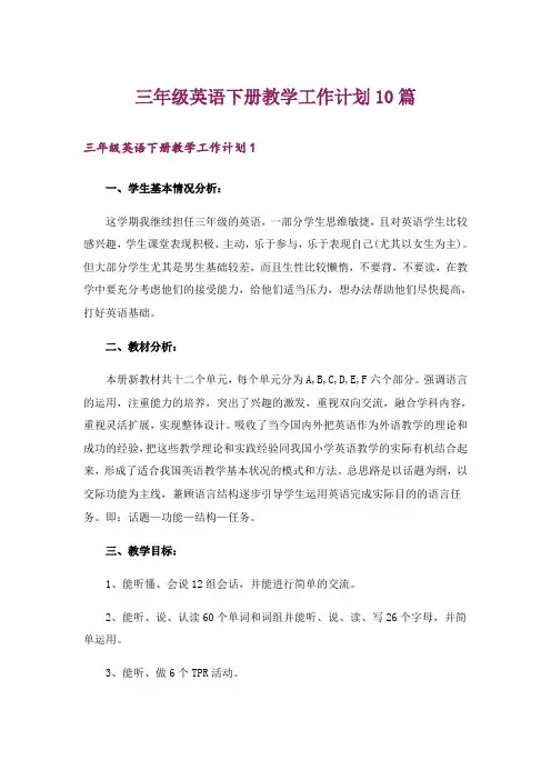 三年级英语下册教学工作计划10篇