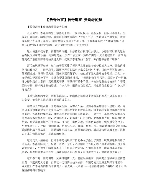 【传奇故事】传奇逸事 姜是老的辣