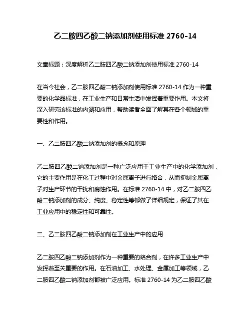 乙二胺四乙酸二钠添加剂使用标准2760-14