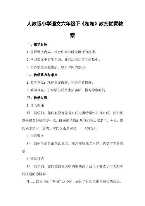 人教版小学语文六年级下《匆匆》教案优秀教案