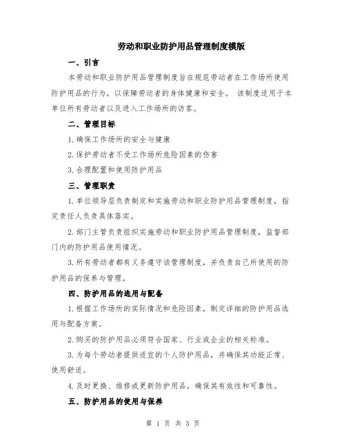 劳动和职业防护用品管理制度模版
