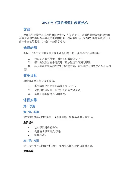 2023年《我的老师》教案美术