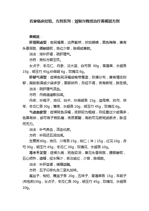 名家临床经验、方剂系列：刘复兴教授治疗黄褐斑方剂
