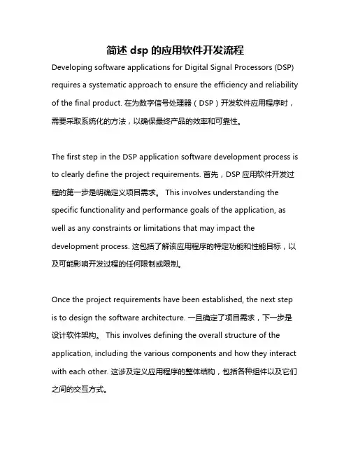 简述dsp的应用软件开发流程