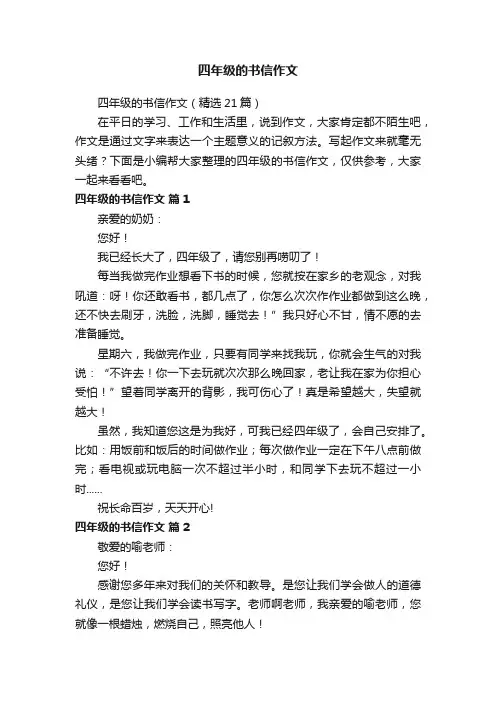 四年级的书信作文（精选21篇）