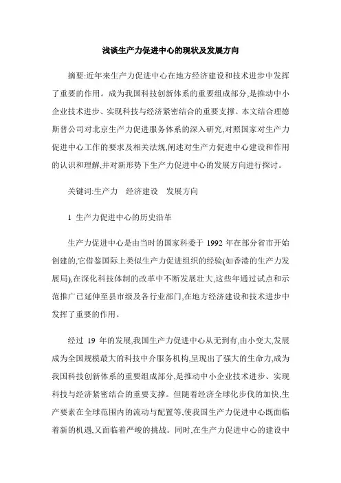 浅谈生产力促进中心的现状及发展方向