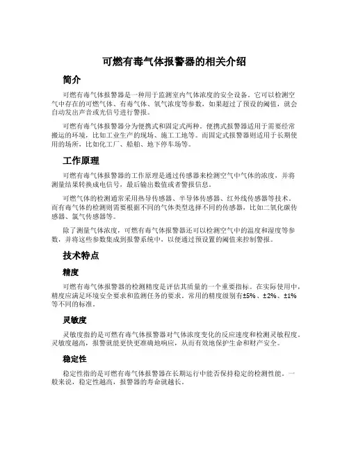 可燃有毒气体报警器的相关介绍