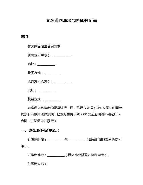 文艺巡回演出合同样书5篇