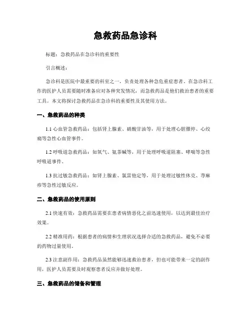 急救药品急诊科
