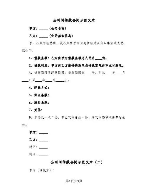 公司间借款合同示范文本（5篇）