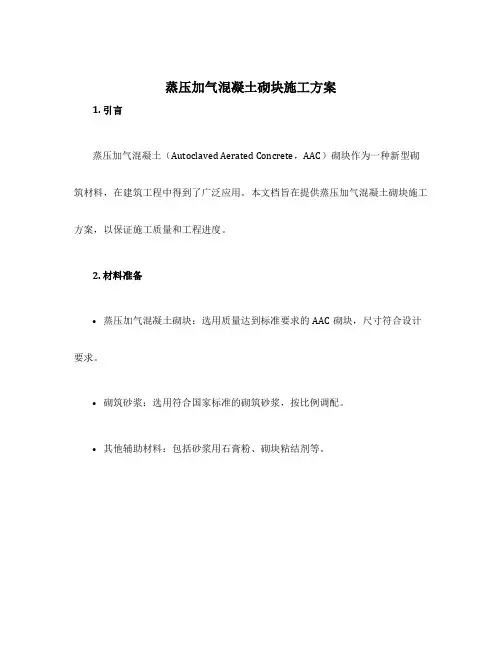 蒸压加气混凝土砌块施工方案