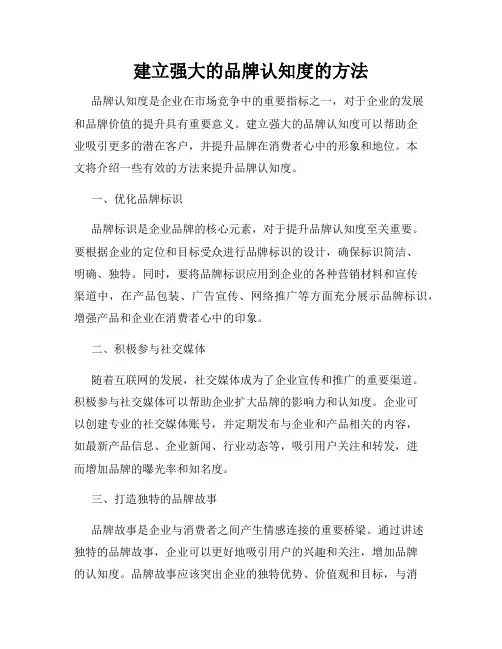 建立强大的品牌认知度的方法