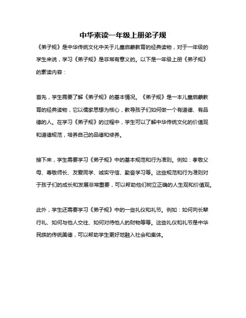 中华素读一年级上册弟子规