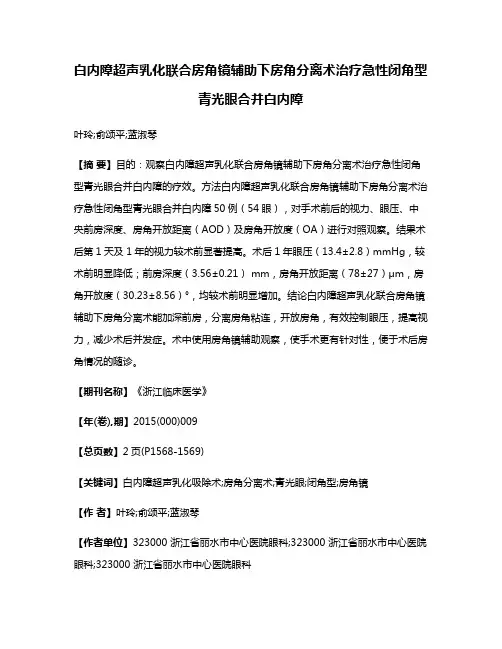 白内障超声乳化联合房角镜辅助下房角分离术治疗急性闭角型青光眼合并白内障
