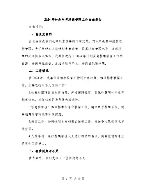 2024年计划生育档案管理工作自查报告(2篇)