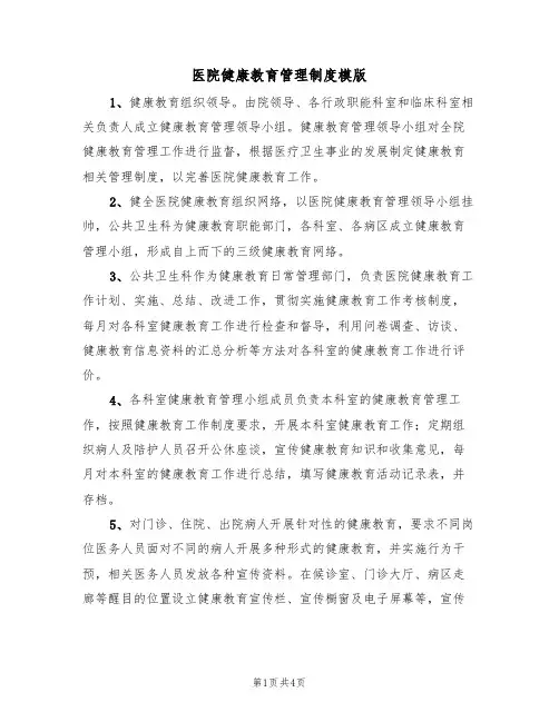 医院健康教育管理制度模版(2篇)