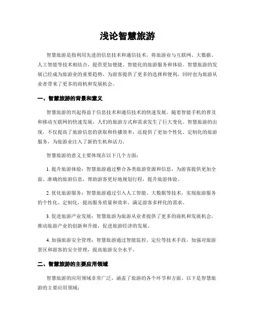 浅论智慧旅游