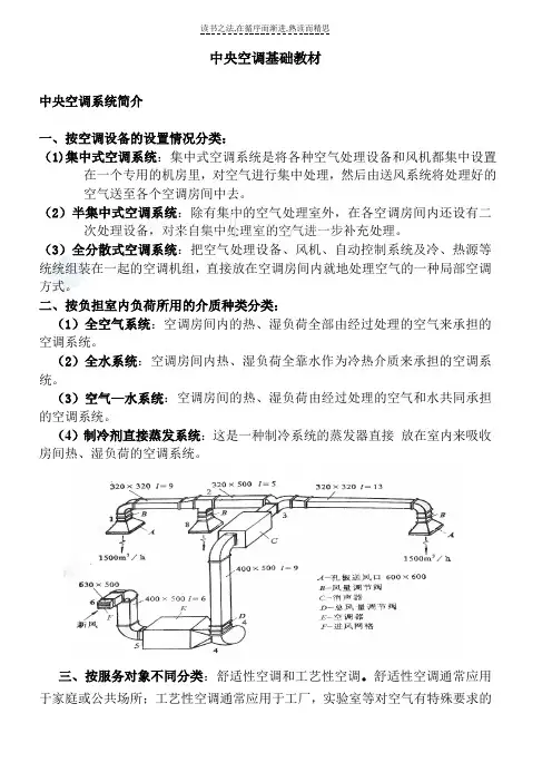 中央空调基础知识培训教材