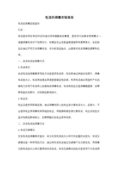电流的测量实验报告