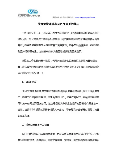 关键词快速排名至百度首页的技巧