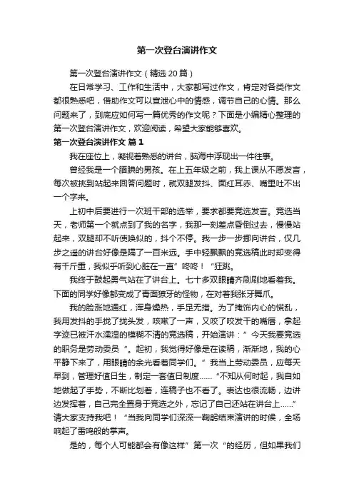 第一次登台演讲作文