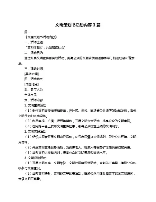文明策划书活动内容3篇
