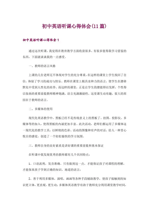 初中英语听课心得体会(11篇)