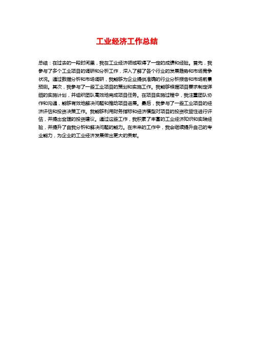 工业经济工作总结